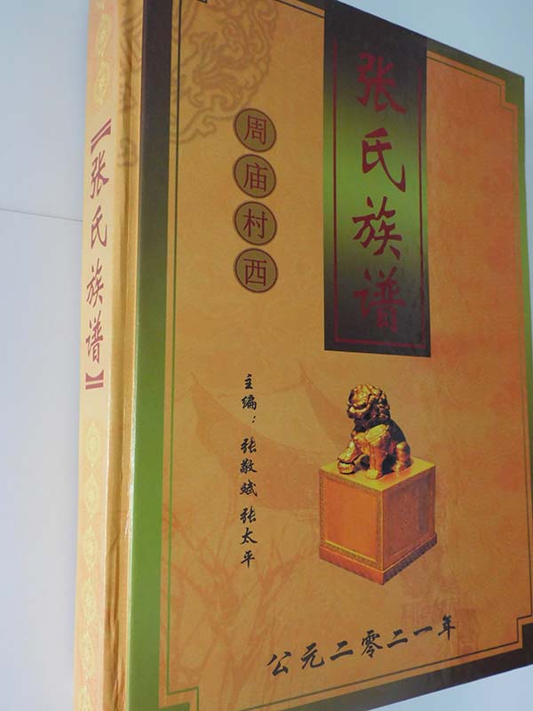 山東菏澤張氏族譜