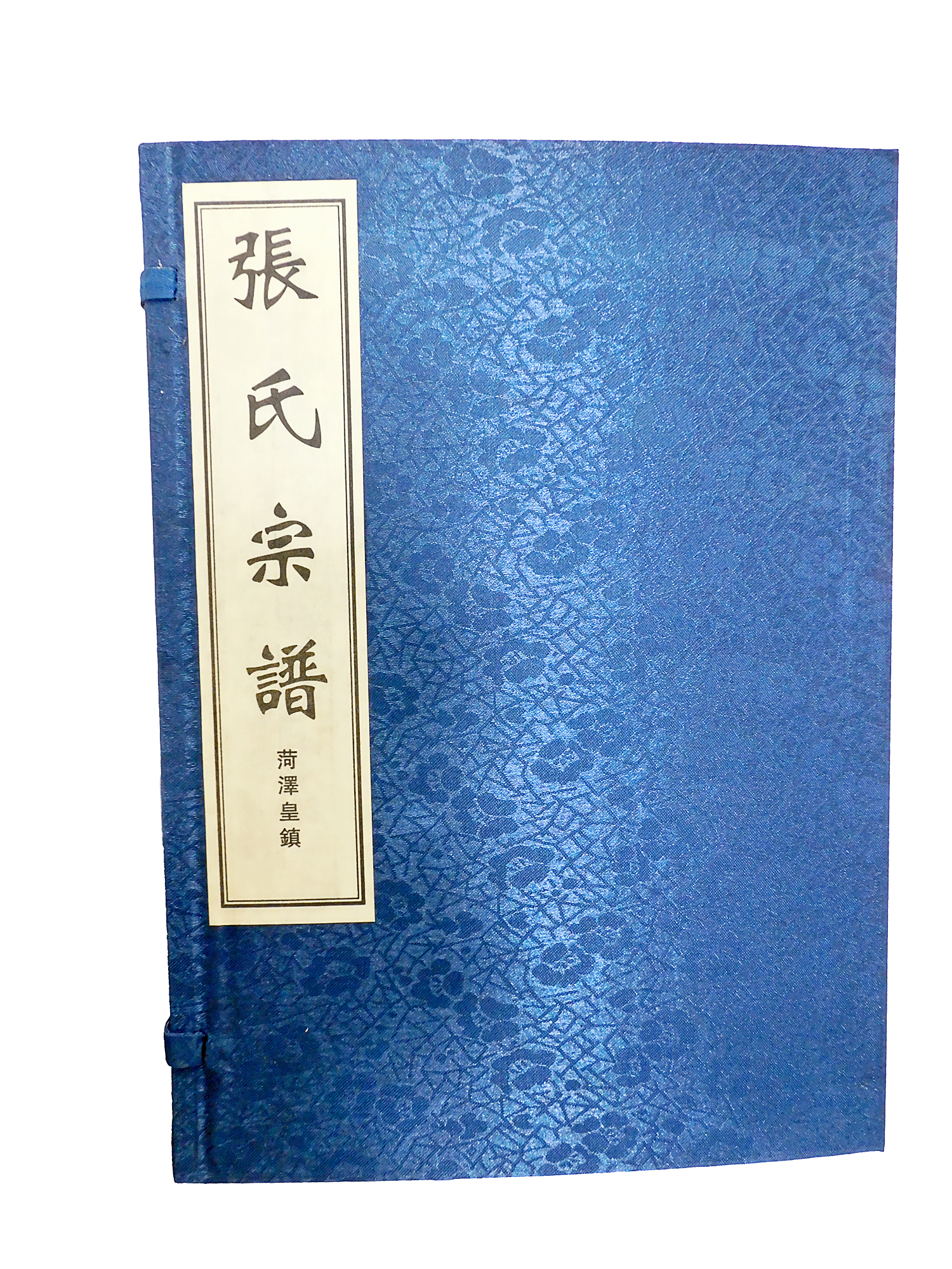 皇鎮(zhèn)張氏家譜