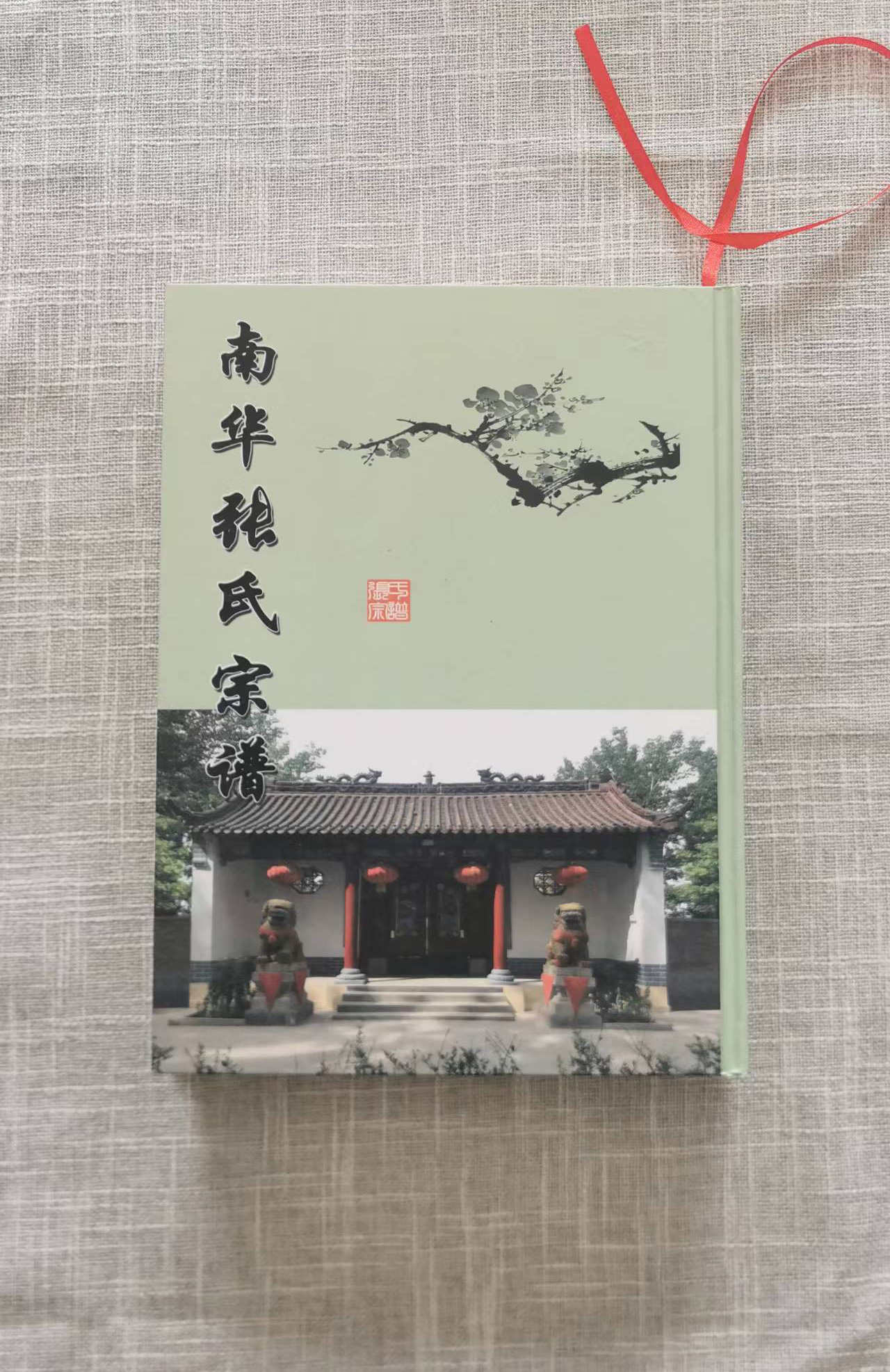 菏澤張家廟張氏宗譜