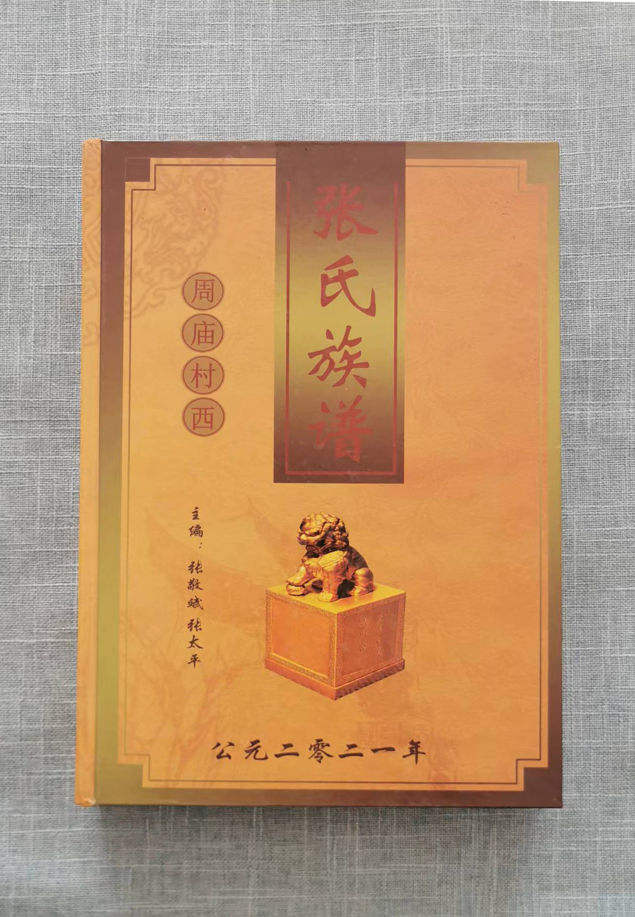 曹縣周廟張氏族譜