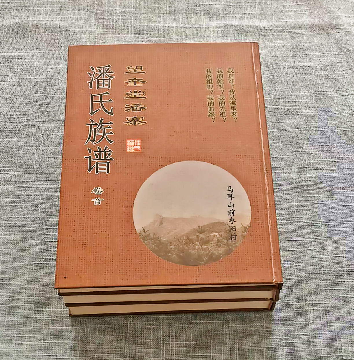 魯豫交界潘氏族譜
