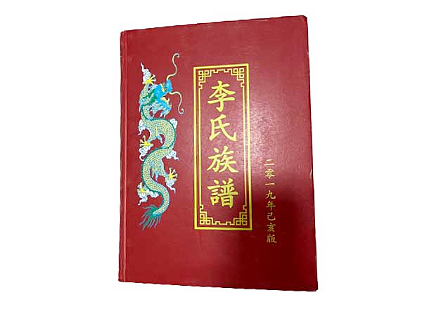 沙湖李氏族譜