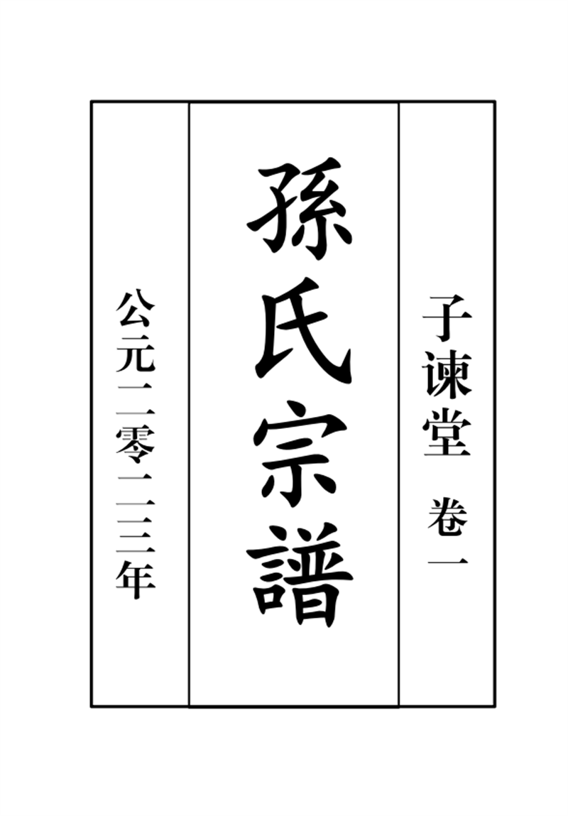 單縣孫氏宗譜
