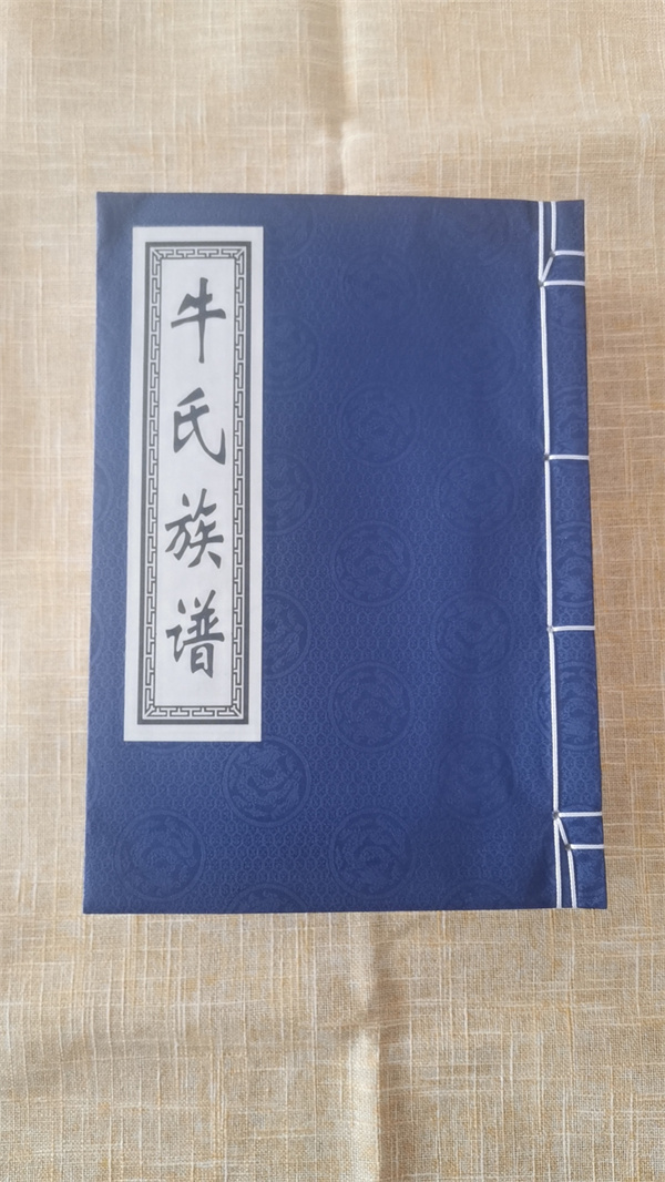 蘭考考城牛氏族譜