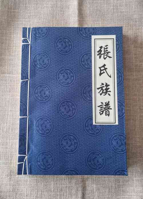 濮陽東張莊張氏族譜