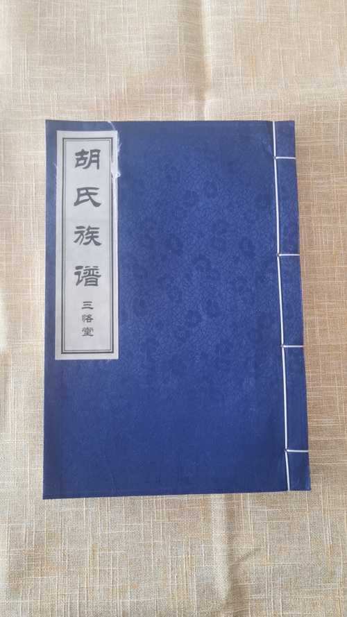 定陶胡氏族譜