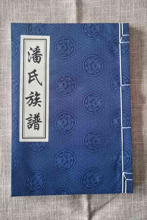 西三張潘氏族譜