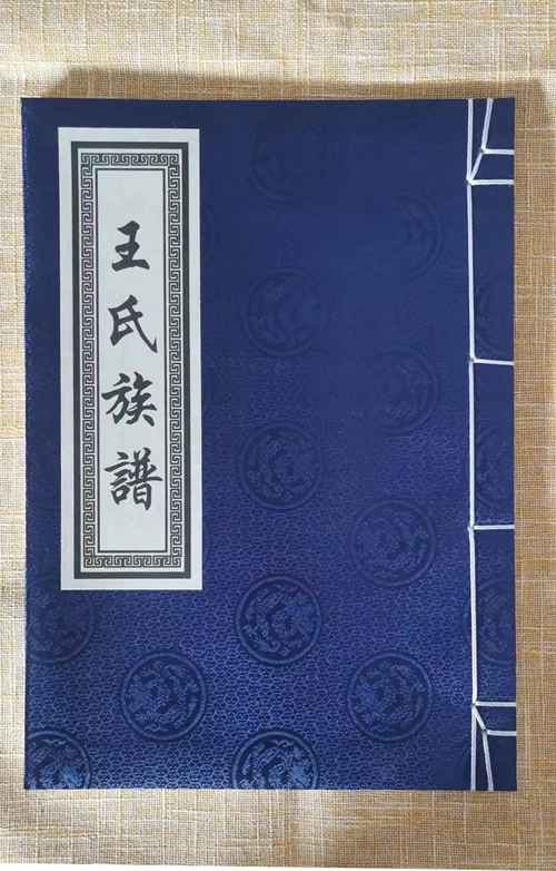曹縣南王家王氏族譜