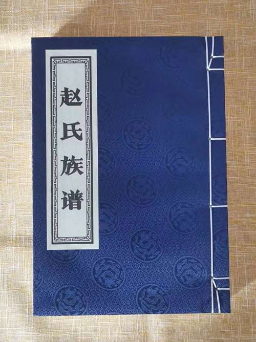 民權(quán)李館趙氏族譜